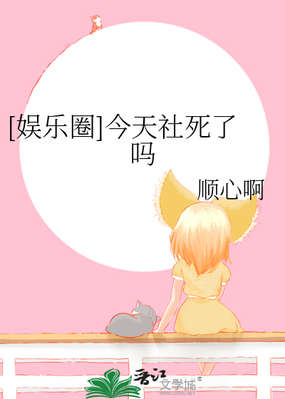  [娱乐圈]今天社死了吗