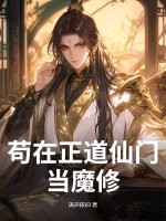 苟在正道仙门当魔修