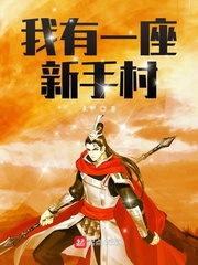  我有一座新手村