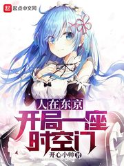  人在东京：开局一座时空门